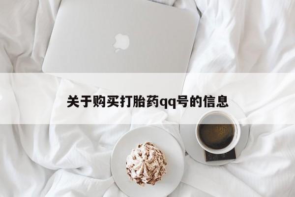 苏州昆山私人打胎药关于购买打胎药qq号的信息