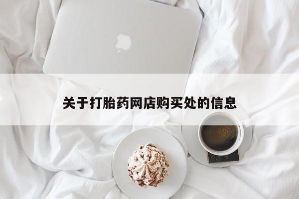 苏州昆山私人打胎药关于打胎药网店购买处的信息