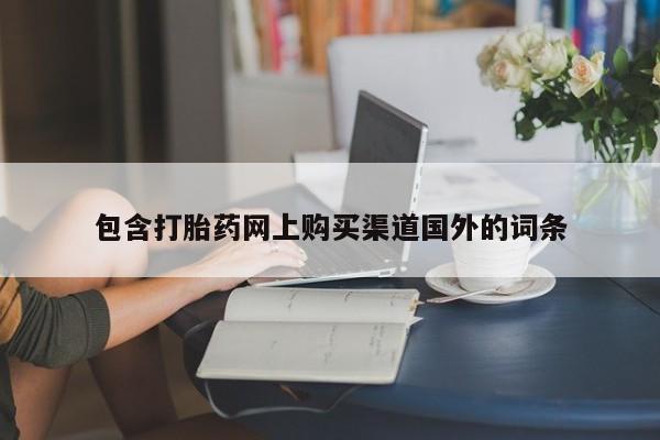 苏州昆山私人打胎药包含打胎药网上购买渠道国外的词条