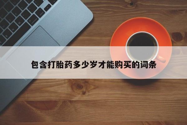 苏州昆山私人打胎药包含打胎药多少岁才能购买的词条