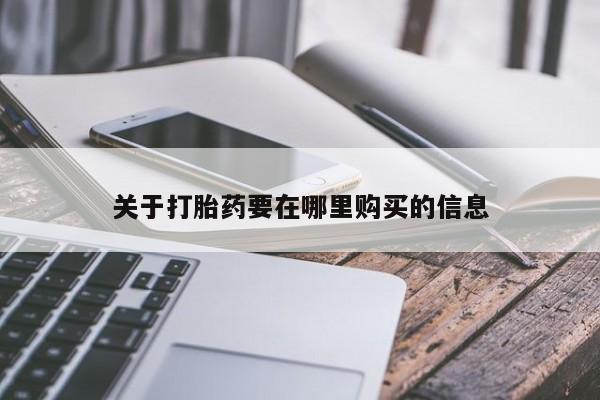 苏州昆山私人打胎药关于打胎药要在哪里购买的信息