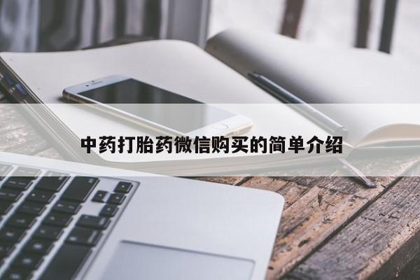 苏州昆山私人打胎药中药打胎药微信购买的简单介绍