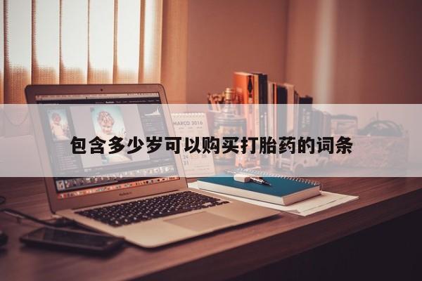 苏州昆山私人打胎药包含多少岁可以购买打胎药的词条