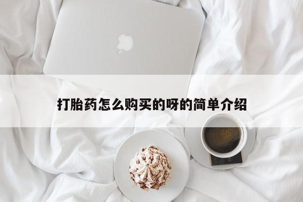 苏州昆山私人打胎药打胎药怎么购买的呀的简单介绍