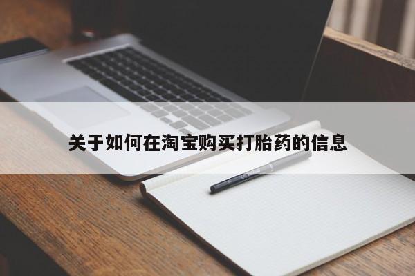 苏州昆山私人打胎药关于如何在淘宝购买打胎药的信息