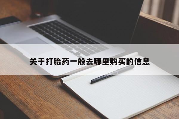 苏州昆山私人打胎药关于打胎药一般去哪里购买的信息