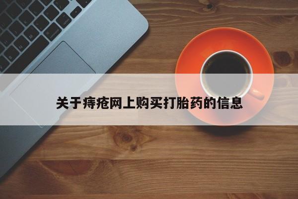 苏州昆山私人打胎药关于痔疮网上购买打胎药的信息