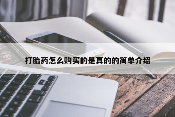 苏州昆山私人打胎药打胎药怎么购买的是真的的简单介绍