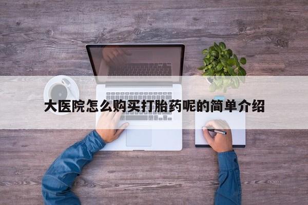 苏州昆山私人打胎药大医院怎么购买打胎药呢的简单介绍