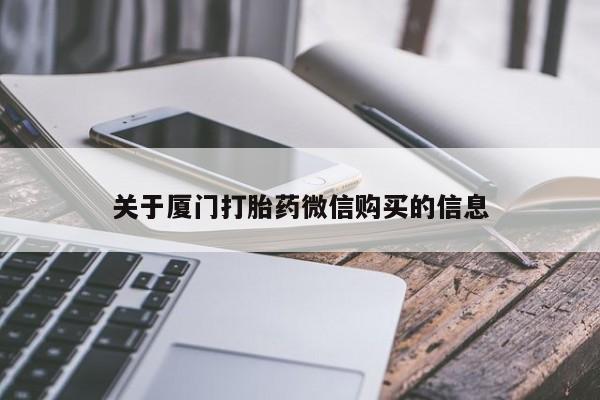 苏州昆山私人打胎药关于厦门打胎药微信购买的信息