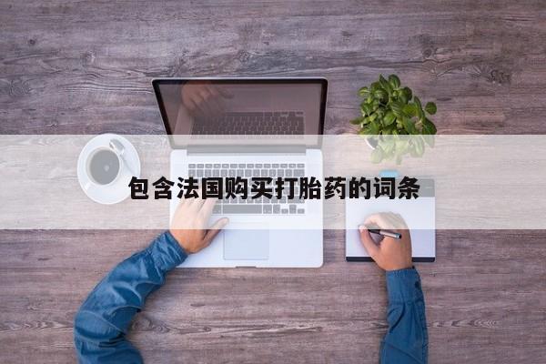 苏州昆山私人打胎药包含法国购买打胎药的词条