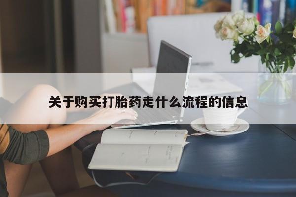 苏州昆山私人打胎药关于购买打胎药走什么流程的信息