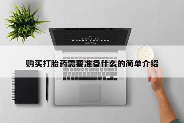 苏州昆山私人打胎药购买打胎药需要准备什么的简单介绍