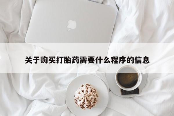苏州昆山私人打胎药关于购买打胎药需要什么程序的信息