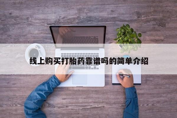 苏州昆山私人打胎药线上购买打胎药靠谱吗的简单介绍