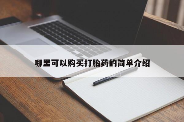苏州昆山私人打胎药哪里可以购买打胎药的简单介绍
