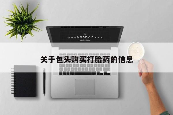 苏州昆山私人打胎药关于包头购买打胎药的信息