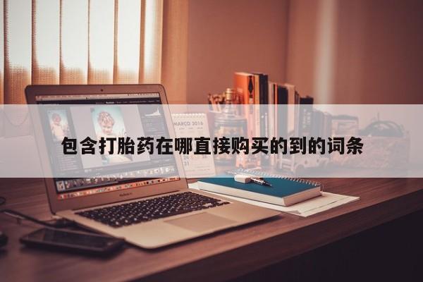 苏州昆山私人打胎药包含打胎药在哪直接购买的到的词条