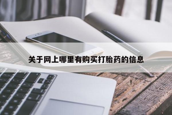 苏州昆山私人打胎药关于网上哪里有购买打胎药的信息