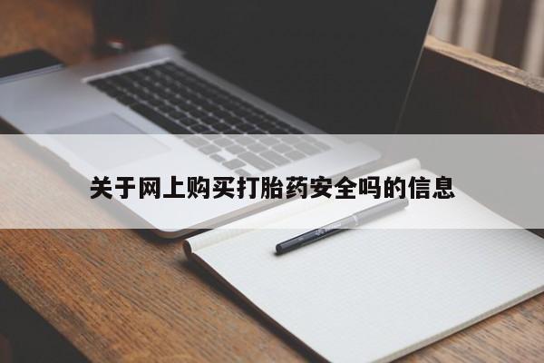 苏州昆山私人打胎药关于网上购买打胎药安全吗的信息