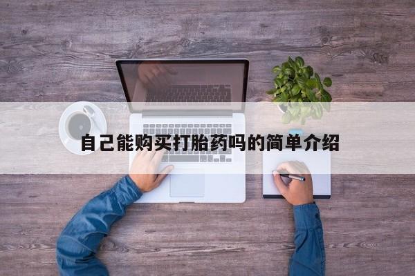 苏州昆山私人打胎药自己能购买打胎药吗的简单介绍