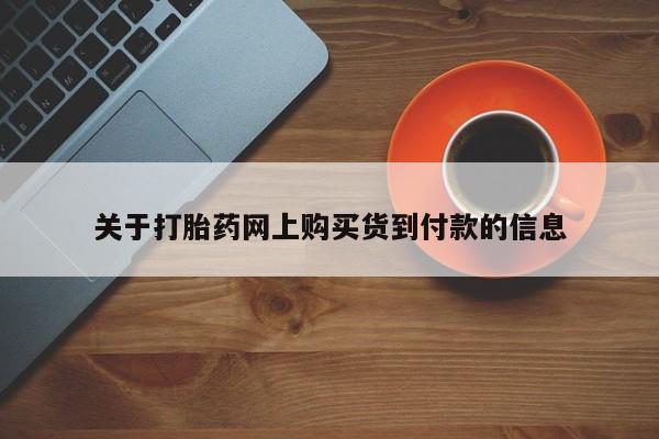 苏州昆山私人打胎药关于打胎药网上购买货到付款的信息