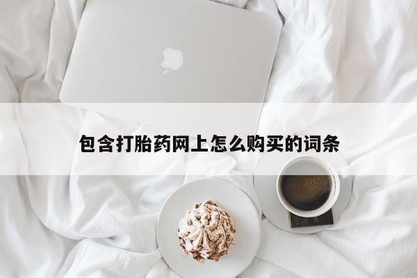苏州昆山私人打胎药包含打胎药网上怎么购买的词条
