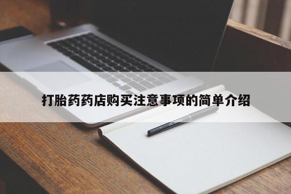 苏州昆山私人打胎药打胎药药店购买注意事项的简单介绍