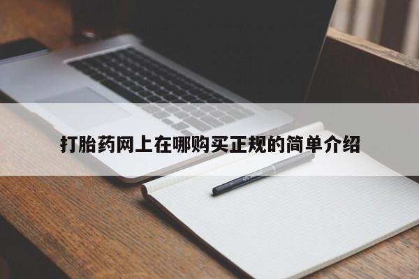 苏州昆山私人打胎药打胎药网上在哪购买正规的简单介绍
