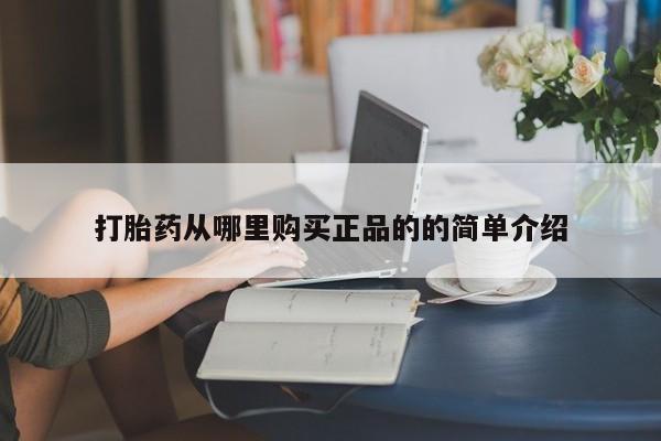 苏州昆山私人打胎药打胎药从哪里购买正品的的简单介绍