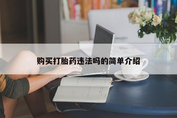 苏州昆山私人打胎药购买打胎药违法吗的简单介绍