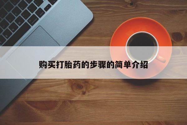 苏州昆山私人打胎药购买打胎药的步骤的简单介绍