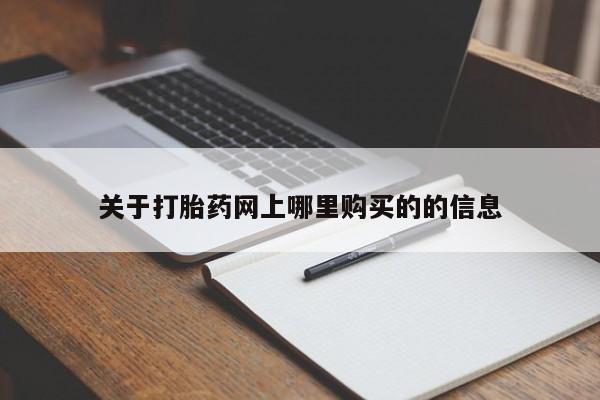 苏州昆山私人打胎药关于打胎药网上哪里购买的的信息