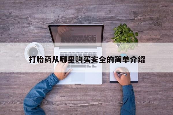 苏州昆山私人打胎药打胎药从哪里购买安全的简单介绍