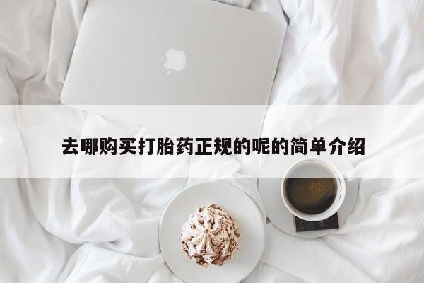 苏州昆山私人打胎药去哪购买打胎药正规的呢的简单介绍