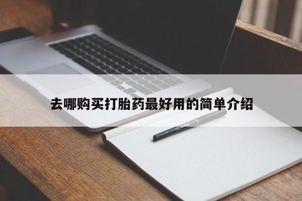 苏州昆山私人打胎药去哪购买打胎药最好用的简单介绍