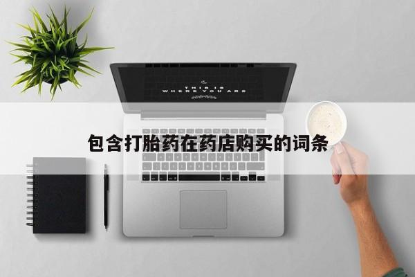 苏州昆山私人打胎药包含打胎药在药店购买的词条
