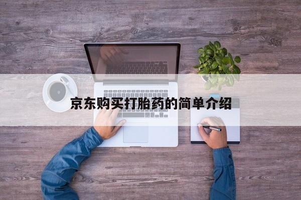 苏州昆山私人打胎药京东购买打胎药的简单介绍