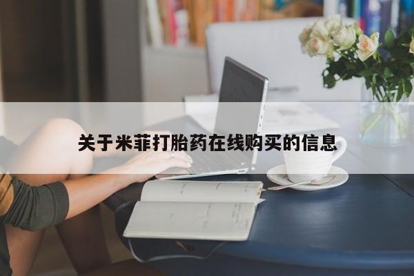 苏州昆山私人打胎药关于米菲打胎药在线购买的信息