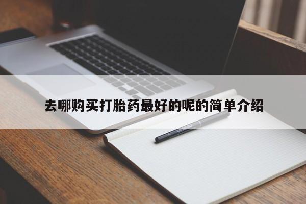 苏州昆山私人打胎药新闻 第393页