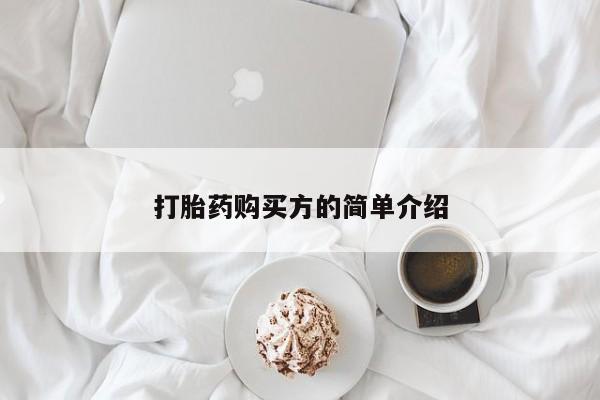 苏州昆山私人打胎药打胎药购买方的简单介绍