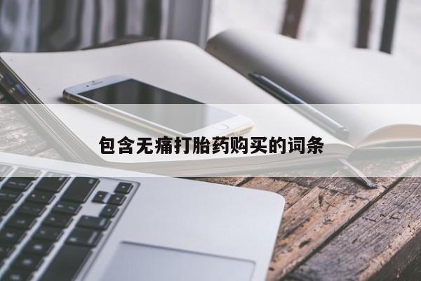 苏州昆山私人打胎药包含无痛打胎药购买的词条