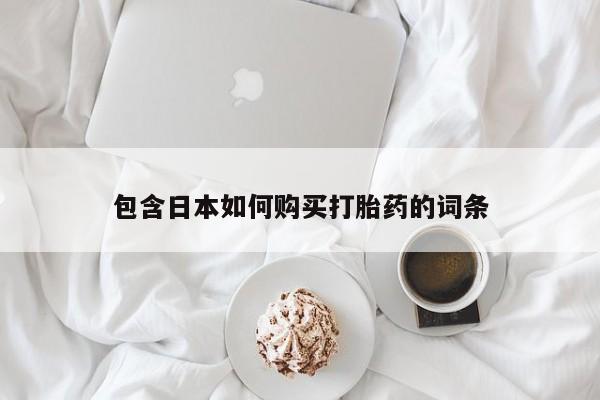 苏州昆山私人打胎药包含日本如何购买打胎药的词条
