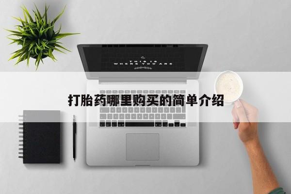 苏州昆山私人打胎药打胎药哪里购买的简单介绍