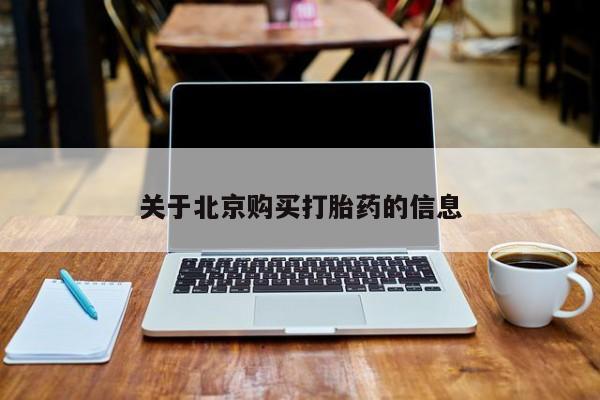 苏州昆山私人打胎药关于北京购买打胎药的信息