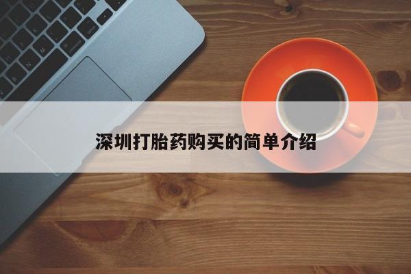 苏州昆山私人打胎药深圳打胎药购买的简单介绍