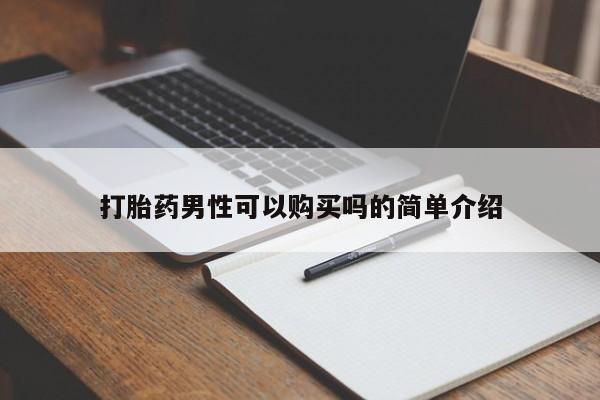 苏州昆山私人打胎药打胎药男性可以购买吗的简单介绍