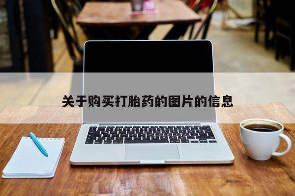 苏州昆山私人打胎药关于购买打胎药的图片的信息