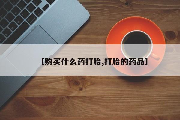 苏州昆山私人打胎药【购买什么药打胎,打胎的药品】