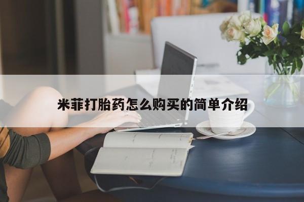 苏州昆山私人打胎药米菲打胎药怎么购买的简单介绍